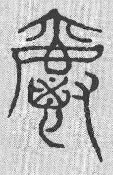爵,吳叡 ,書法字典